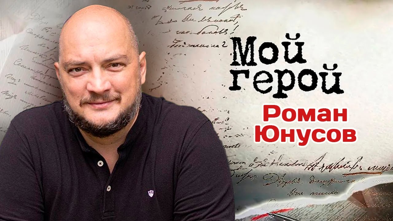Роман Юнусов про Comedy Club, страх перед большим кино и родственников из Дагеста?