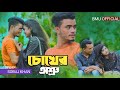 Mon Kande  | Syed Omy | Sheikh Sakib | Sinthia | Imran | Moni | Bangla New Song 2021