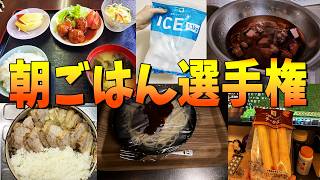 参加勢50人の朝ごはんを晒してもらった - マインクラフト【KUN】