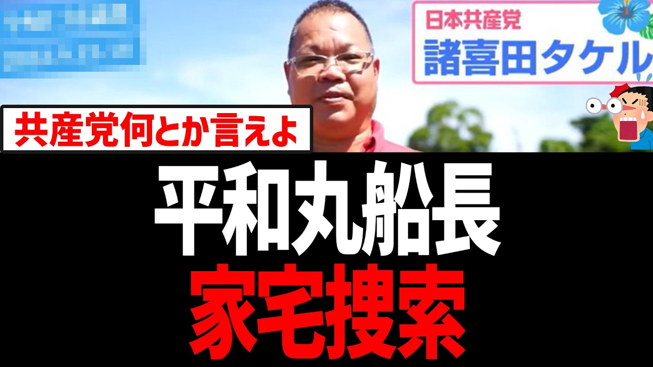 【辺野古転覆】平和丸船長を家宅捜索へ！乗組員は事故後にダンプ妨害！ヘリ基地反対協は今さら謝罪文【日本共産党、諸喜田タケル、不屈、金井牧師、同志社国際高校】