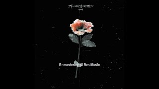 이예준(Lee Yejoon) - 그날에 나는 맘이 편했을까 (2025 Naya Remastering Hi-Res Music)