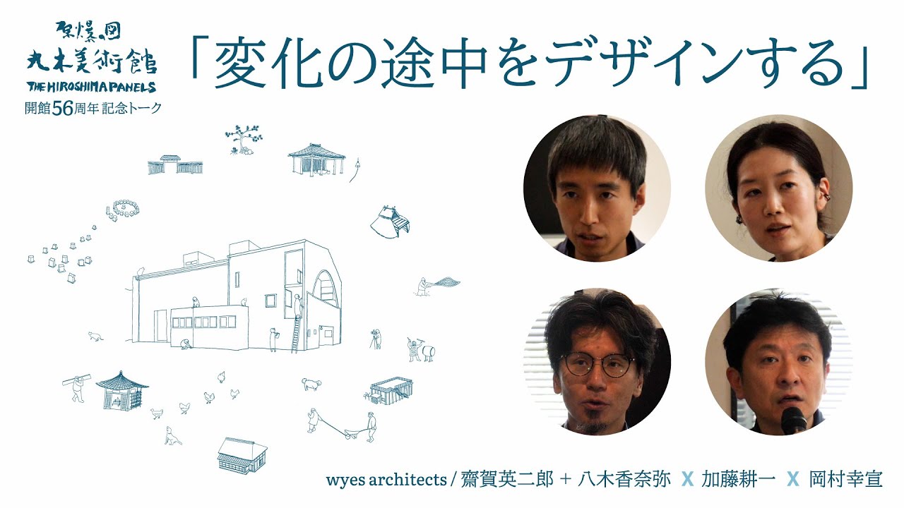 開館56周年トーク企画「変化の途中をデザインする」