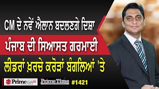 Prime Time (1421) || CM ਦੇ ਨਵੇਂ ਐਲਾਨ ਬਦਲਣਗੇ ਦਿਸ਼ਾ ! ਪੰਜਾਬ ਦੀ ਸਿਆਸਤ ਗਰਮਾਈ