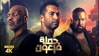 حصرياً فيلم حملة فرعون نسخة كاملة بطولة عمرو سعد وروبي وتايسون