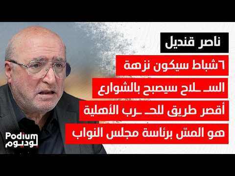 خط الامداد مفتوح بس صار أغلى.. ناصر قنديل: الإنفجـ ـار يتهيأ وعلاقة مصر وحمـ ـاس اوتوستراد