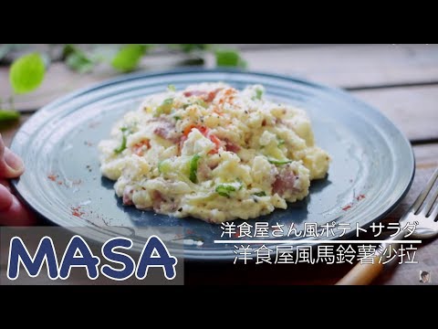 日式洋食屋風馬鈴薯沙拉