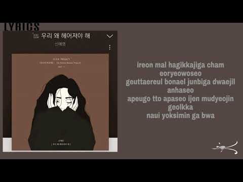 [Han - Rom] Shin Ye Young ( 신예영 ) - Why We Break Up? "우리 왜 헤어져야 해" /가사