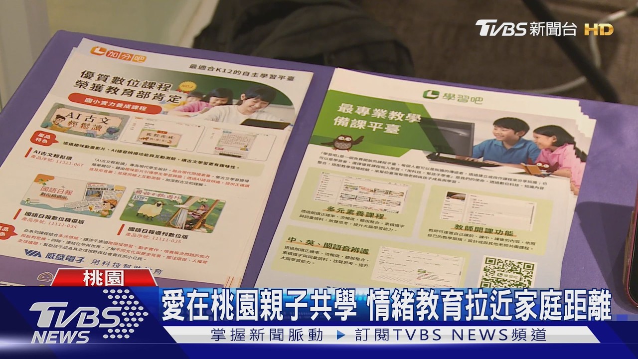 愛在桃園親子共學　市長夫人推「情緒教育」進家庭
