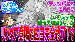 【原神】「リンネアいれば兹白いらなかった？」に対する反応【反応集】【リンネア】【兹白】