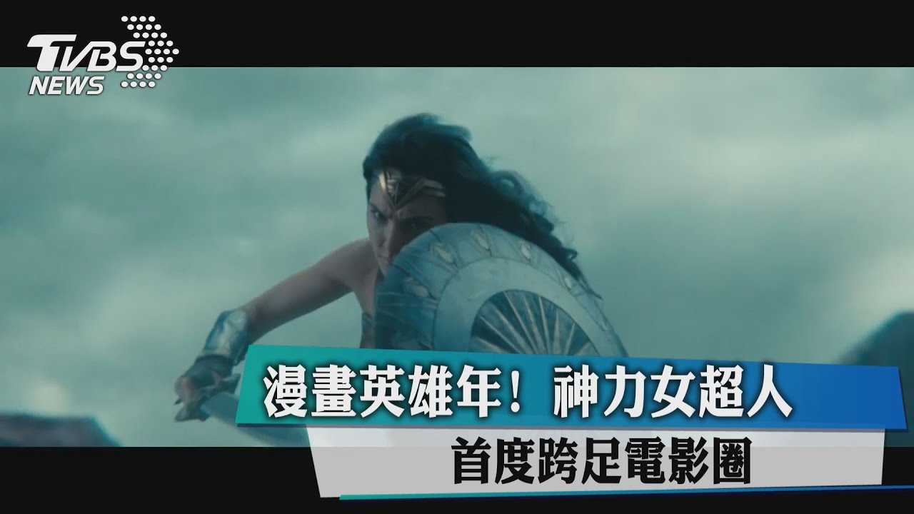 漫畫英雄年! 神力女超人首度跨足電影圈