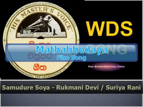 Samudure Soya - Rukmani Devi / Suriya Rani