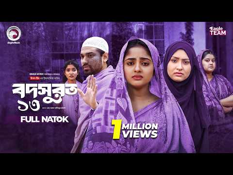 Bodsurot 13 | বদসুরত ১৩ (Full Natok) Eagle Team | Sarwar Kiron | Kotha Islam | New Natok 2026