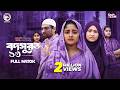 Bodsurot 13 বদসুরত ১৩ Full Natok Eagle Team Sarwar Kiron Kotha Islam New Natok 2026