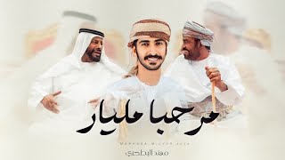 كلمات اغنية مرحبا مليار مهند البطحري