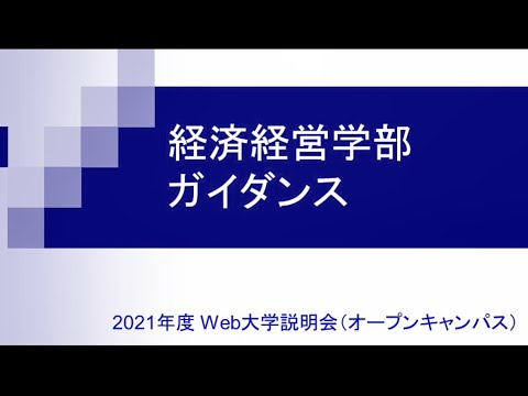 2021経済経営学部ガイダンス