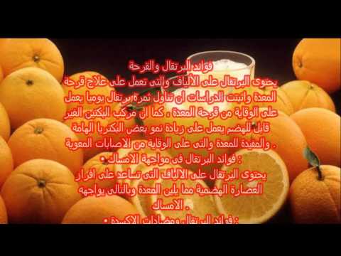 العلاج بثمر البرتقال وفوائده # The fruit of the orange and benefits of treatment