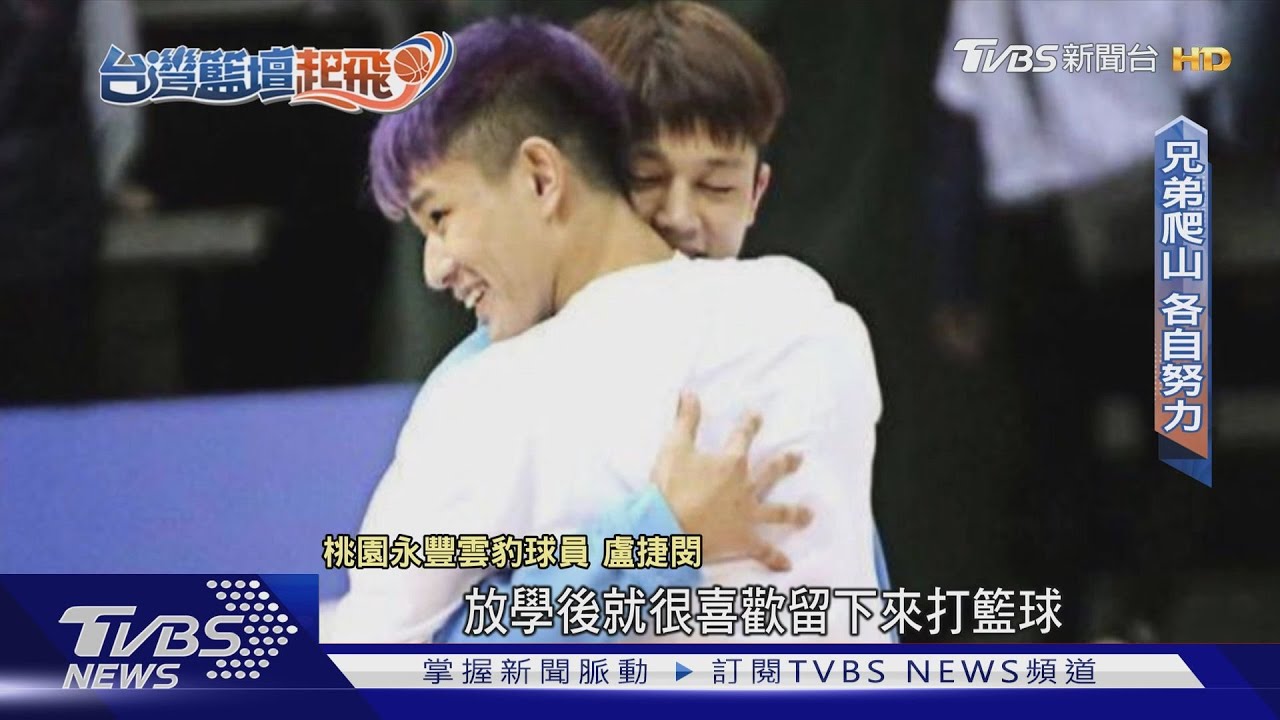 同心拚!職籃兄弟檔拚戰賽場 互相扶持提升彼此狀態