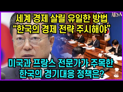 세계 경제 살릴 유일한 방법, “한국의 경제 전략 주시해야”