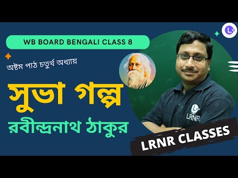 Subha by Rabindranath Tagore | অষ্টম পাঠ চতুর্থ অধ্যায় সুভা - রবীন্দ্রনাথ ঠাকুর 