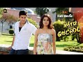 Athiradi Vettai Tamil Full Movie HD 4K Super Hit Movie Dookudu Tamil Dubbed Movie Mahesh Babu