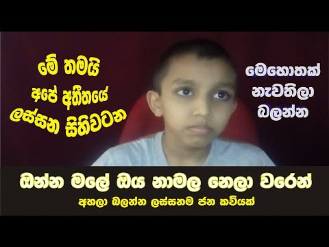 Onna Male Oya Namala | ඔන්න මලේ ඔය නාමල නෙලා වරෙන් | ජන කවි