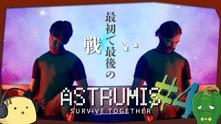 【最終回】もしもあのダクトの前で立ち止まらず歩いていれば【Astrumis   Survive Together】#4