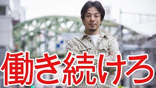 【ひろゆき】老後の過ごし方 定年なんてない!【切り抜き/論破/定年退職/老後資金】
