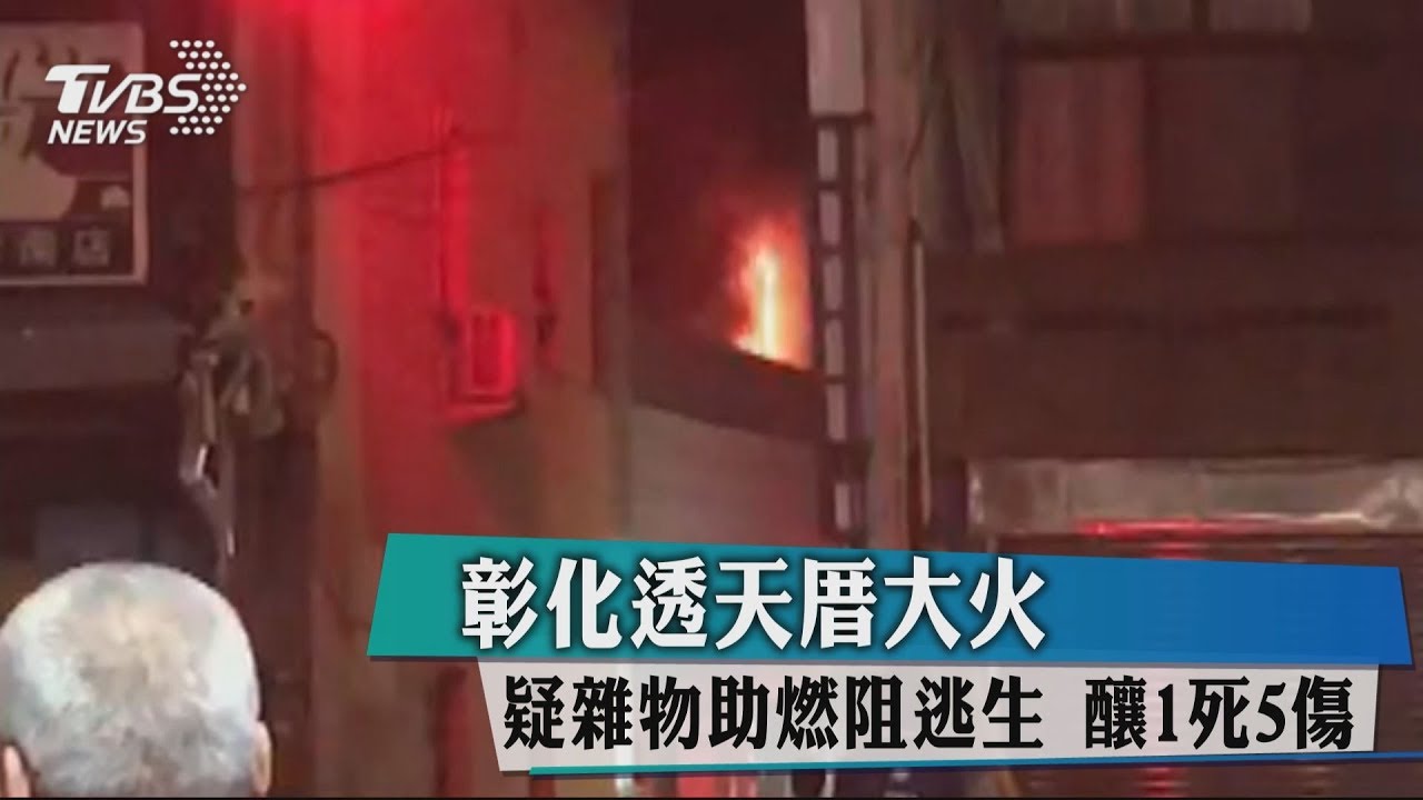 彰化透天厝大火　疑雜物助燃阻逃生釀1死5傷