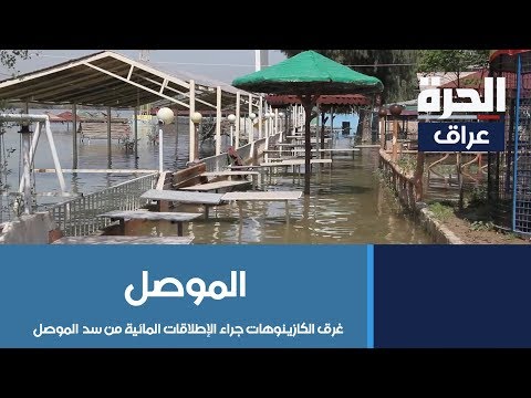 شاهد بالفيديو.. #الموصل - غرق الكازينوهات جراء الإطلاقات المائية من سد الموصل