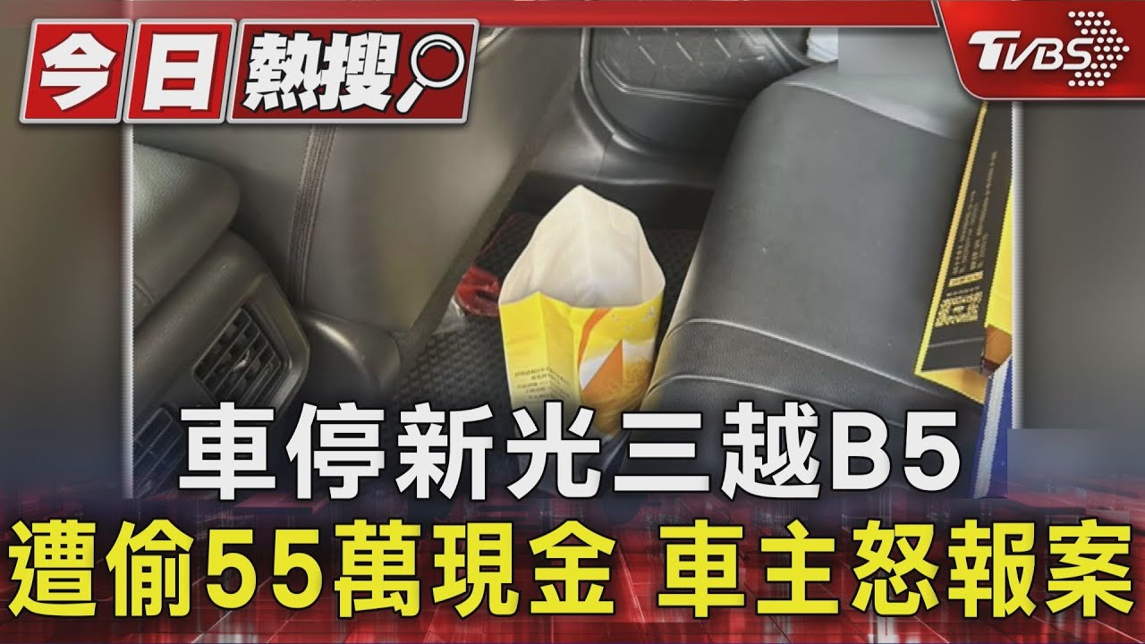 新光三越傳竊案!車商拍開箱竟畫風一轉 55萬放車內被偷