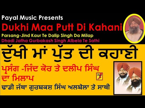 Dukhi Maa Putt Di Kahani Parsang-Jind Kaur Te Dalip Singh Da Milap Dhadi Gurbakash Singh Albela
