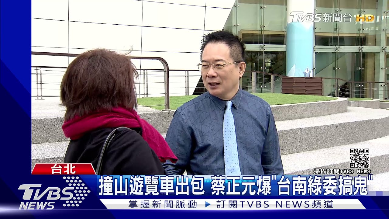 撞山壁遊覽車商出包　蔡正元爆「台南綠委、工業局搞鬼」