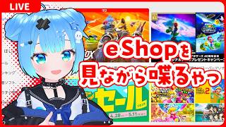 任天堂のeshop見ながら喋るやつ【Switch2】【VTuber】