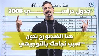 جدول دراسي مجرب ومناسب لكل طلاب 2008 في الأردن 🔥