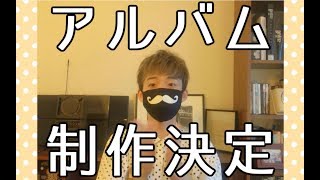 - 【NORISTRY】アルバム制作決定【クラウドファンディング】