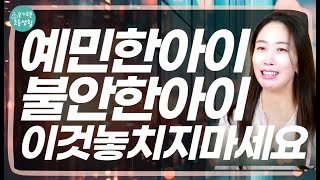 예민, 불안한 시기의 아이, 미리 생각해두면 시행착오하지 않을 부모원칙