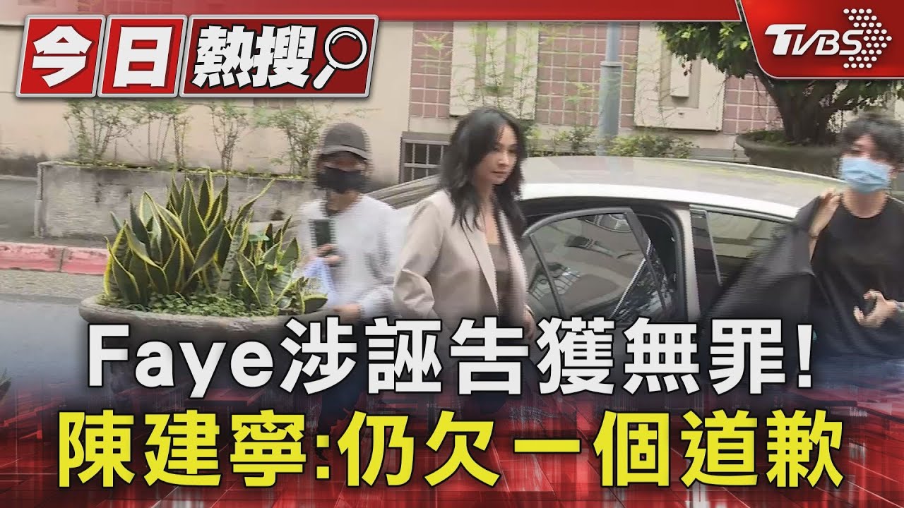 Faye涉誣告獲無罪! 陳建寧:仍欠一個道歉