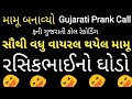 રસિકભાઈનો ઘોડો તબડિક તબડિક Mamu Banavyo Rj Vinod Mamu 