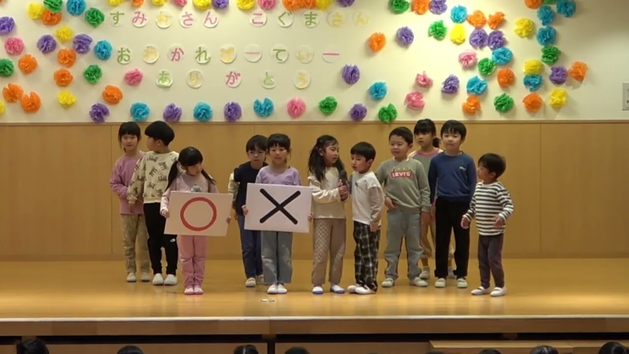 ２０２５年度　みなみ保育園・となりのみなみ保育園　お別れパーティ　こぐま組から在園児への出し物