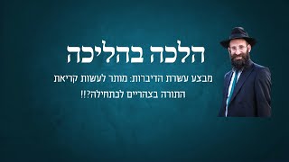 מבצע עשרת הדיברות: מותר לעשות קריאת התורה בצהריים לכתחילה?!