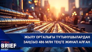 Жылу орталығы тұтынушылардан заңсыз 486 млн теңге жинап алған