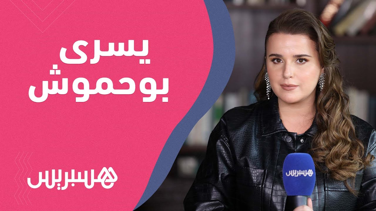 يسرى بوحموش تكشف سر تألقها بمسلسل جوديا وجديد أعمالها السينمائية وعلاقتها بحسن الفد thumbnail