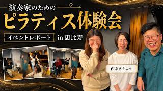 Download lagu 【イベントレポート】ピアノを弾く人のためのピラティス体験会【恵比寿開催:西あきえ先生】 mp3 Download lagu 【イベントレポート】ピアノを弾く人のためのピラティス体験会【恵比寿開催:西あきえ先生】 mp3