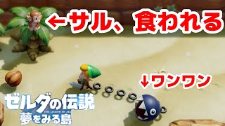 【悲報】ワンワン、サルを食う【ゼルダの伝説夢を見る島】