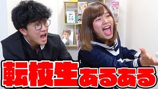 【あるある】一度は経験したことある！？転校生あるあるやってみた！