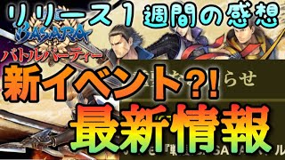 【戦国BASARA バトルパーティ】7月2日最新情報！新イベントくる？&リリース１週間の感想！！