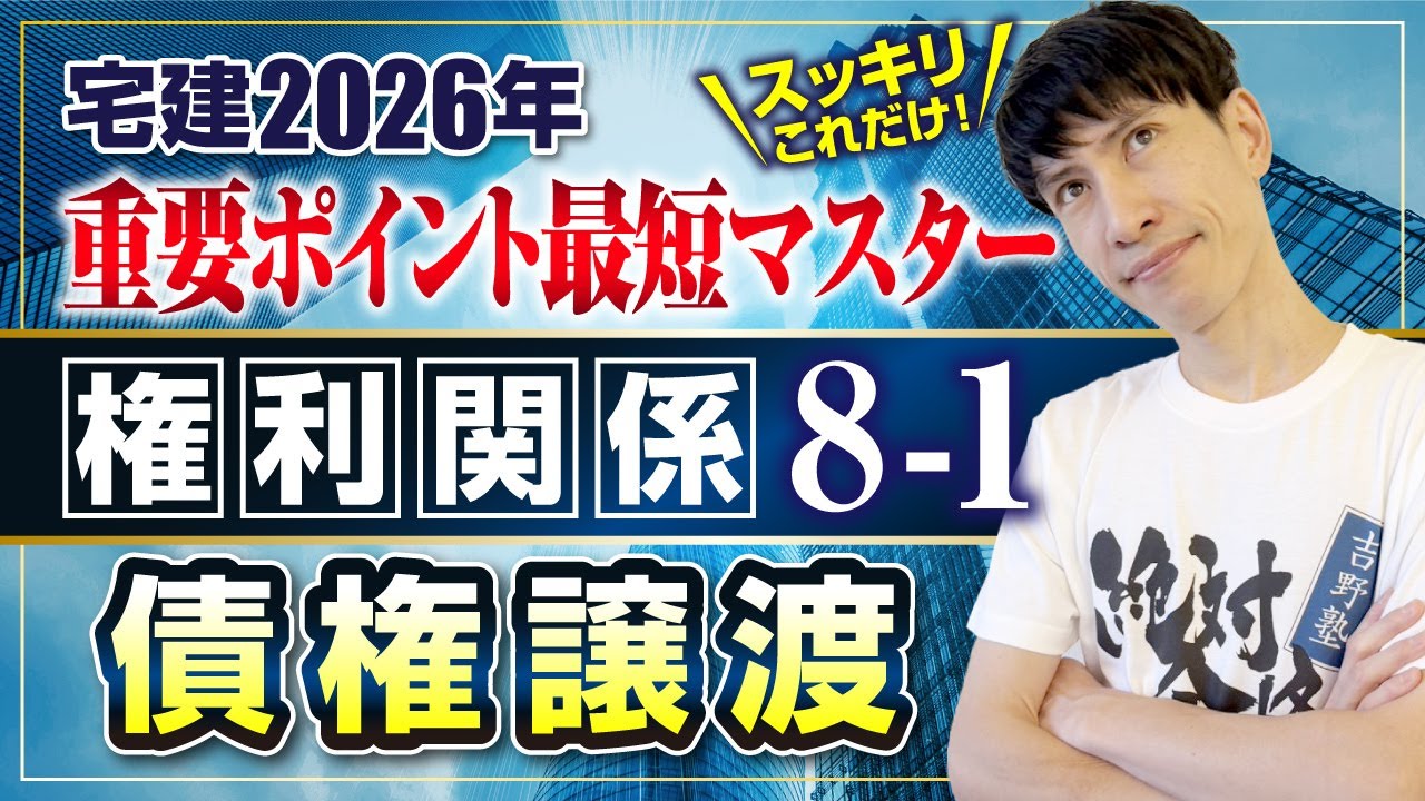 吉野塾 | 宅建試験に合格して、人生を変えましょう！