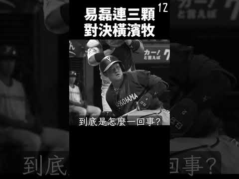 孫易磊的變速球!?