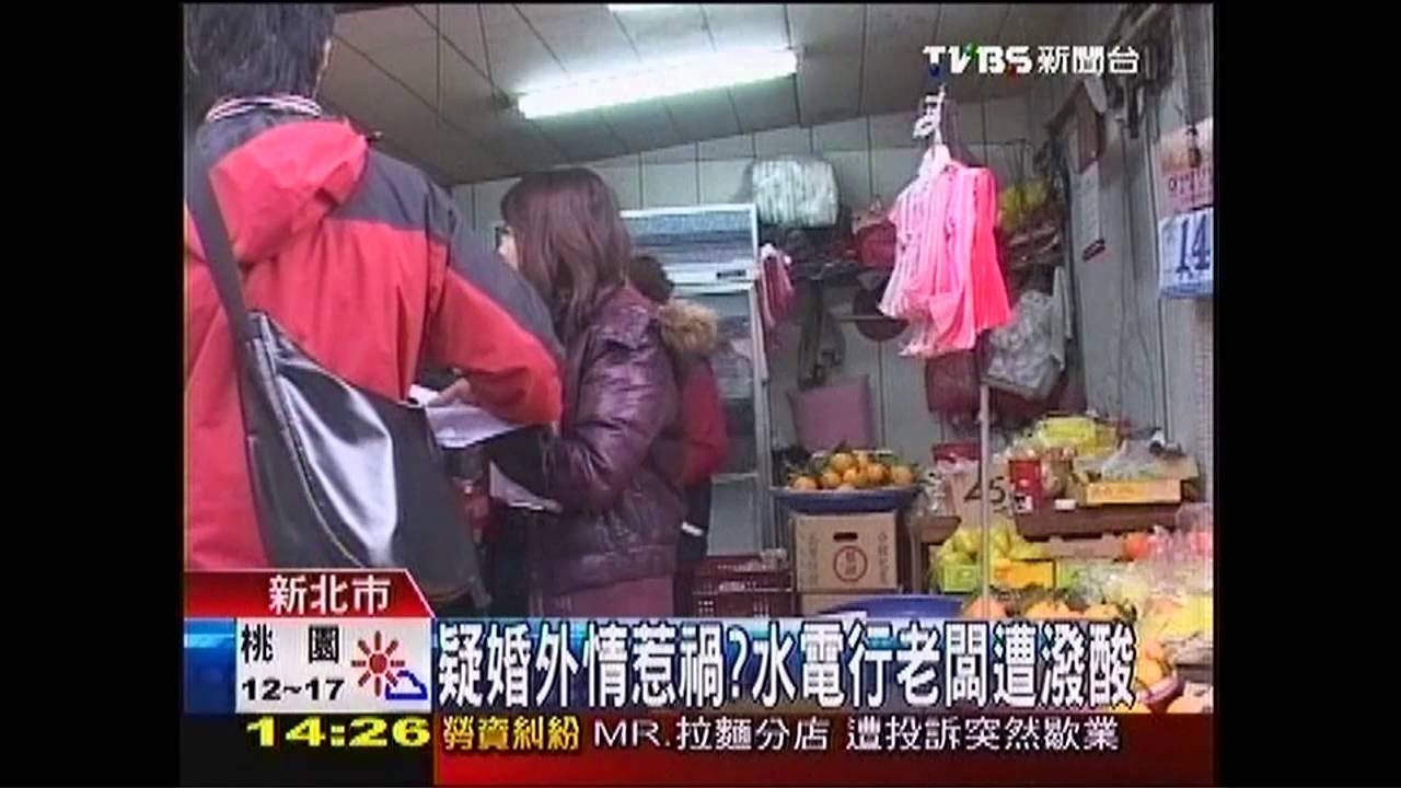 疑婚外情惹禍? 水電行老闆遭潑酸