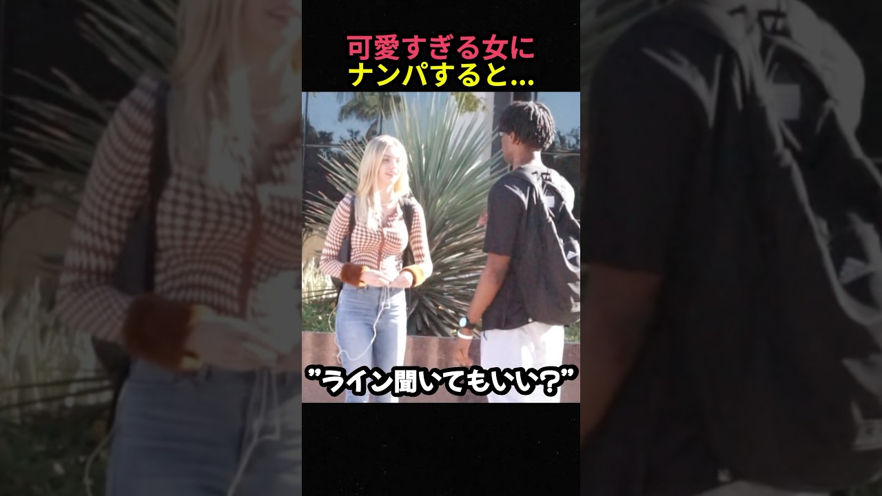 可愛すぎる女にナンパすると...